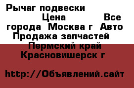 Рычаг подвески TOYOTA 48610-60030 › Цена ­ 9 500 - Все города, Москва г. Авто » Продажа запчастей   . Пермский край,Красновишерск г.